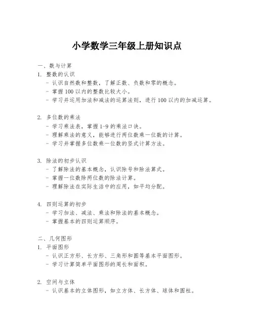 小学数学三年级上册知识点