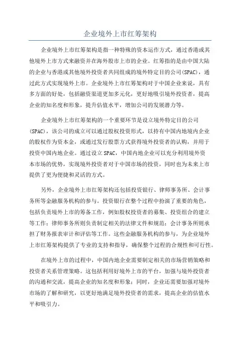 企业境外上市红筹架构