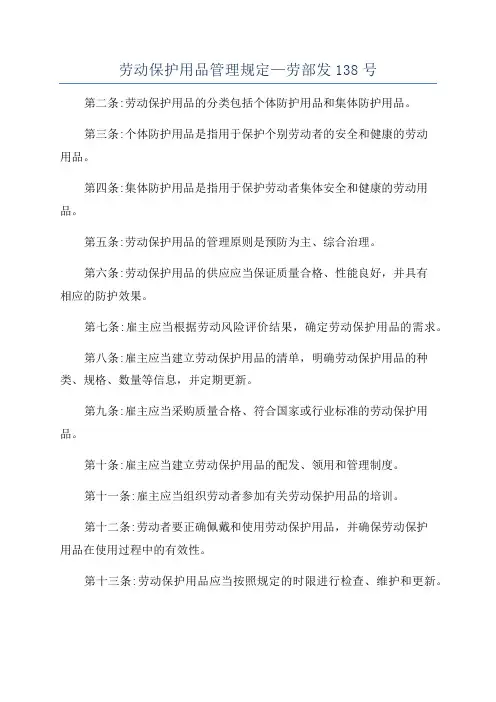 劳动保护用品管理规定—劳部发138号