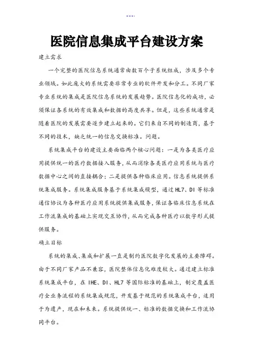 医院信息集成平台建设技术设计方案