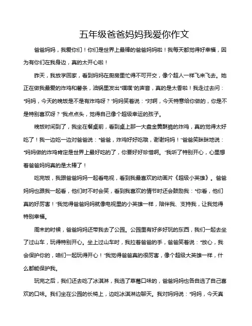 五年级爸爸妈妈我爱你作文