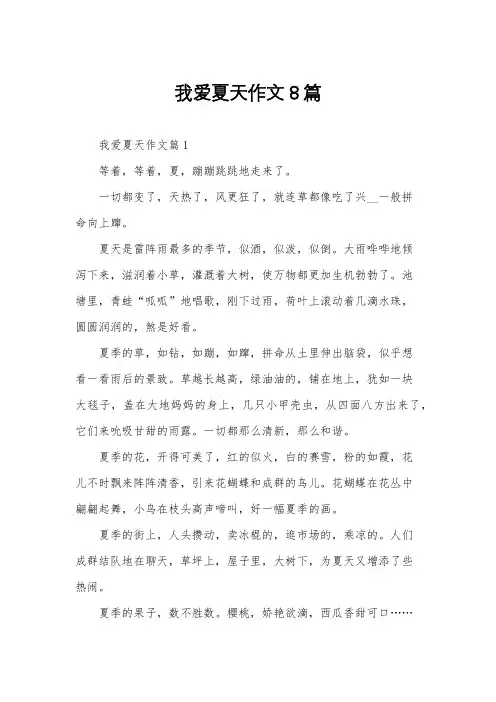 我爱夏天作文8篇