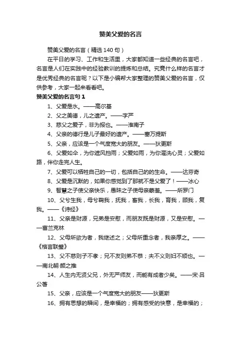 赞美父爱的名言（精选140句）