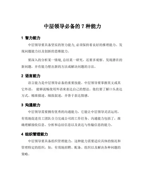中层领导必备的7种能力