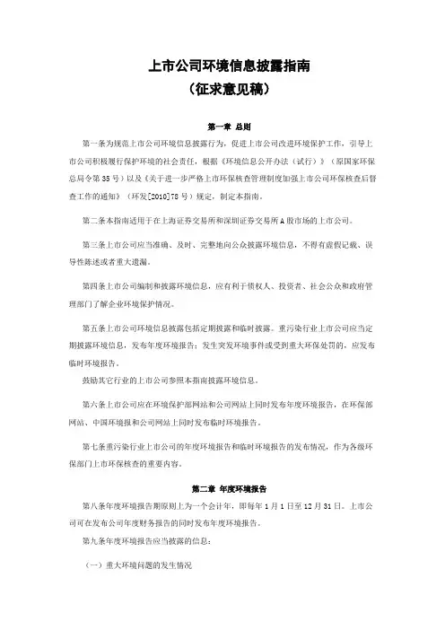 上市公司环境信息披露指南(征求意见稿)