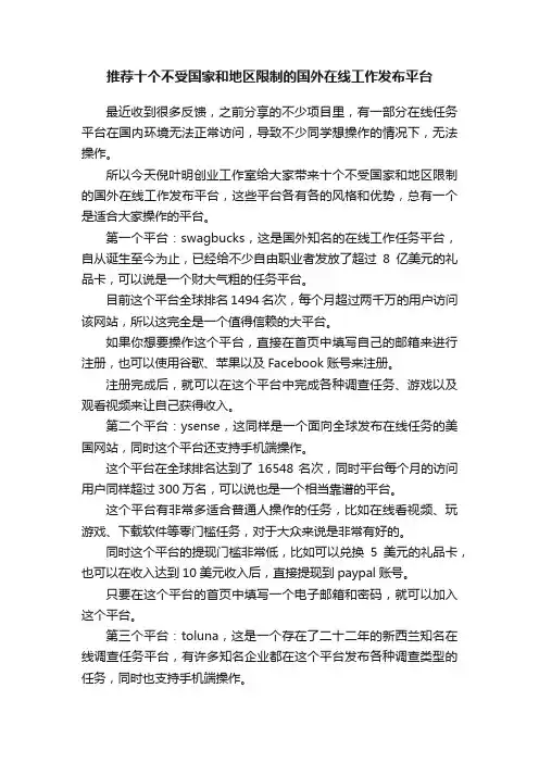 推荐十个不受国家和地区限制的国外在线工作发布平台