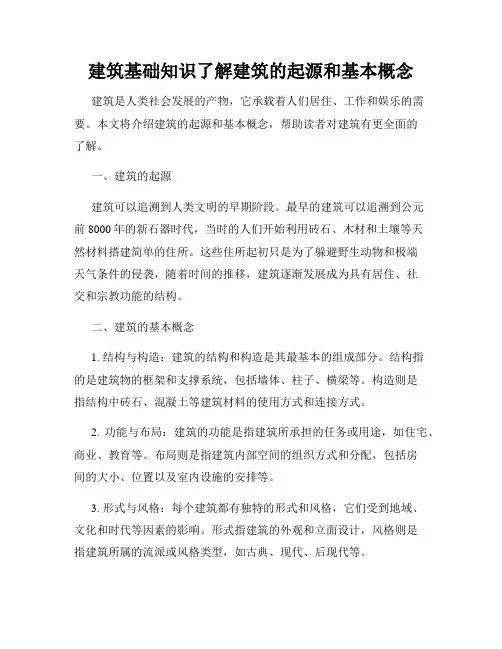 建筑基础知识了解建筑的起源和基本概念