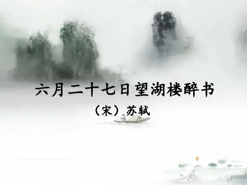 人教部编版语文《六月二十七日望湖楼醉书》PPT优秀课件1