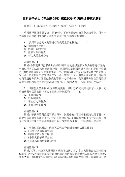 在职法律硕士(专业综合课)模拟试卷87(题后含答案及解析)