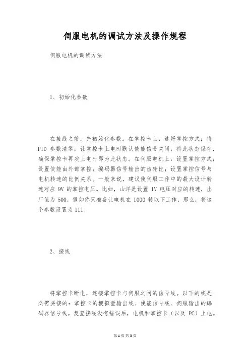 伺服电机的调试方法及操作规程