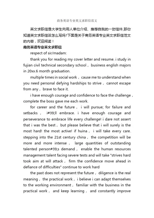 商务英语专业英文求职信范文_个人写作_