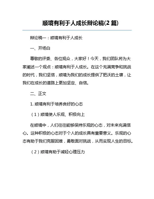 顺境有利于人成长辩论稿(2篇)