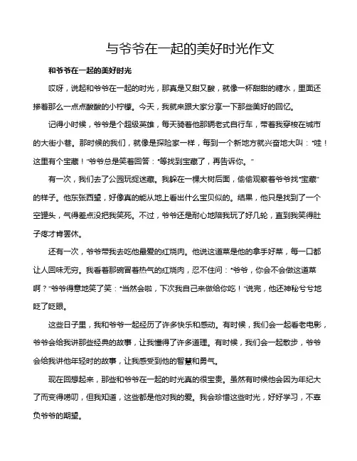 与爷爷在一起的美好时光作文