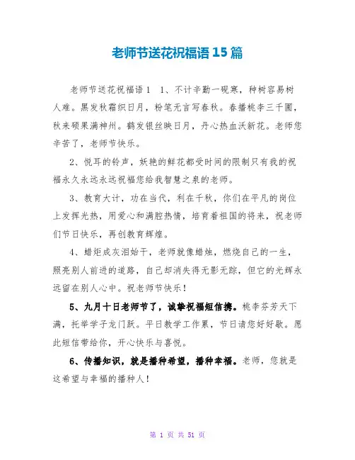教师节送花祝福语15篇