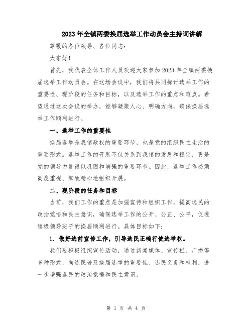 2023年全镇两委换届选举工作动员会主持词讲解