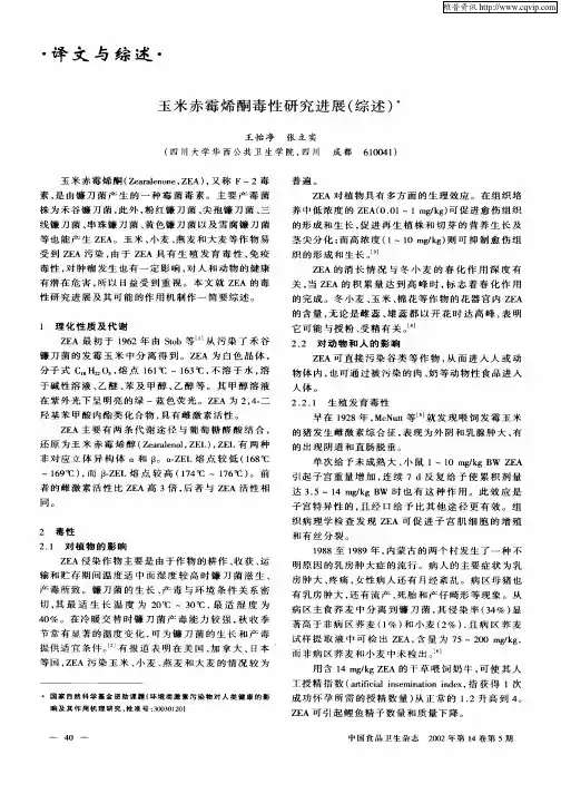 玉米赤霉烯酮毒性研究进展(综述)