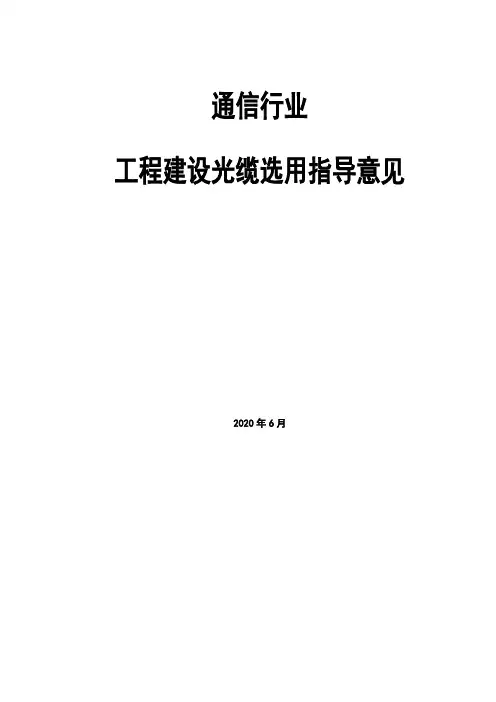 通信行业光缆选用指导意见(2020年版)