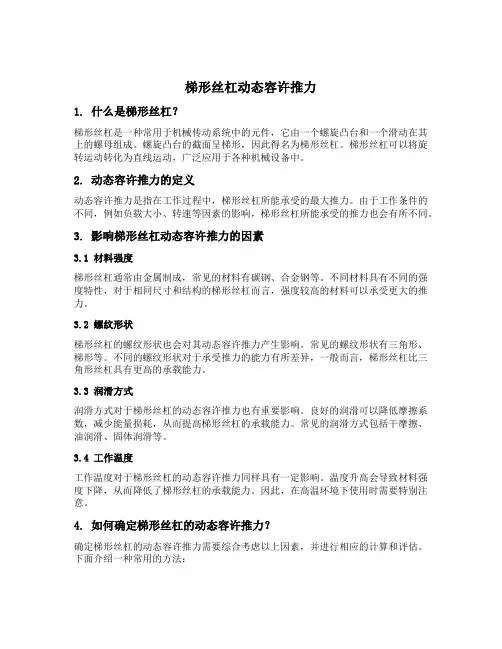 梯形丝杠动态容许推力