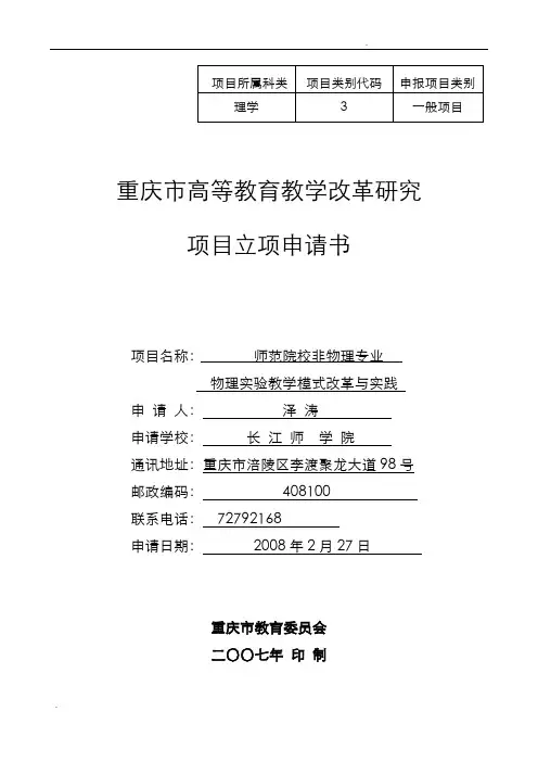 重庆市高等教育教学改革研究项目立项申请书