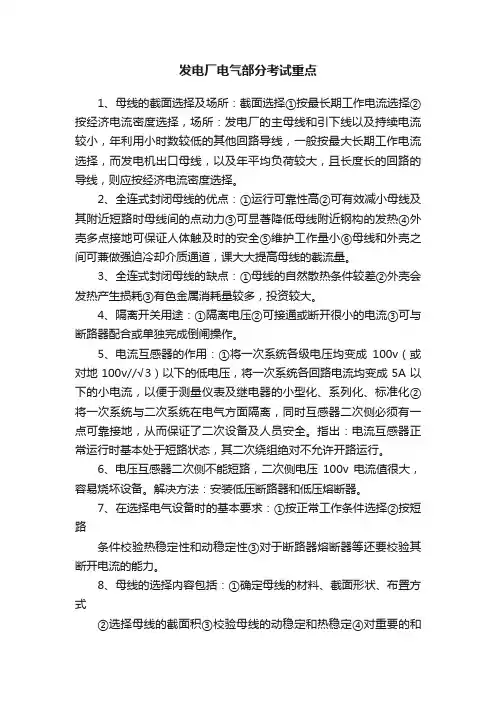发电厂电气部分考试重点