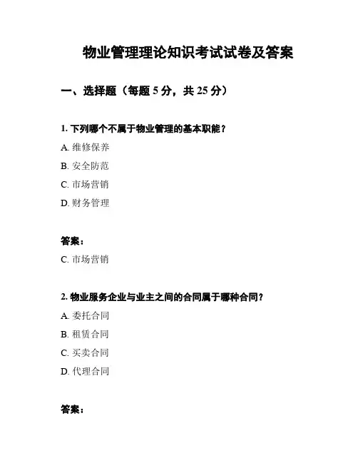 物业管理理论知识考试试卷及答案