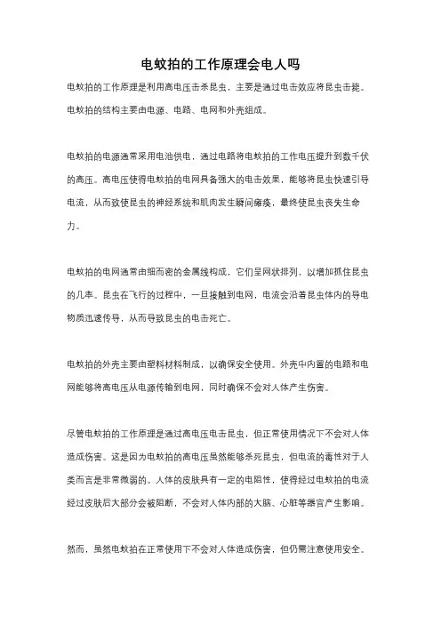 电蚊拍的工作原理会电人吗