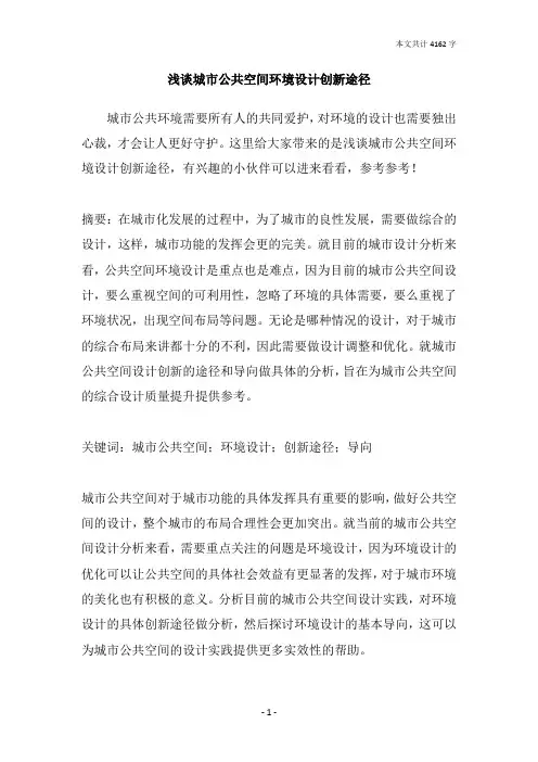 浅谈城市公共空间环境设计创新途径