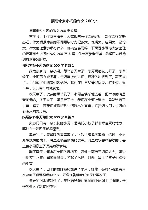 描写家乡小河的作文200字5篇