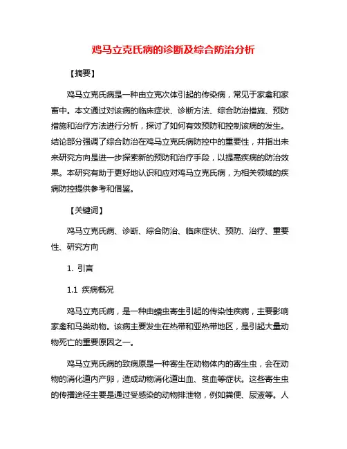 鸡马立克氏病的诊断及综合防治分析