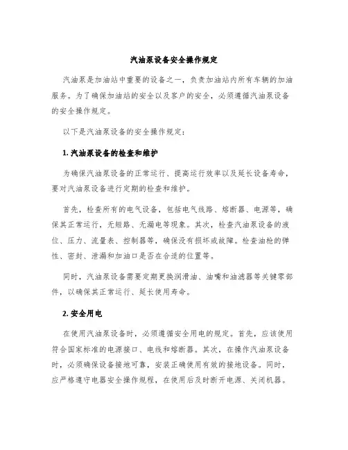 汽油泵设备安全操作规定