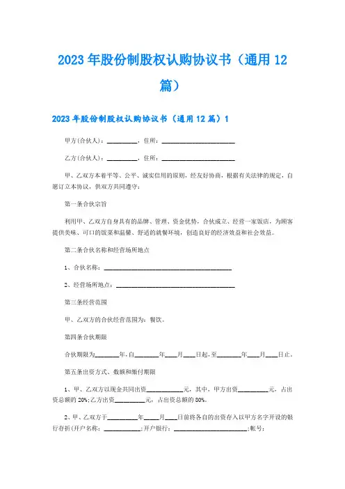 2023年股份制股权认购协议书(通用12篇)