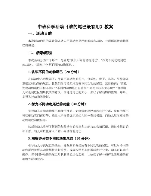 中班科学活动《谁的尾巴最有用》教案