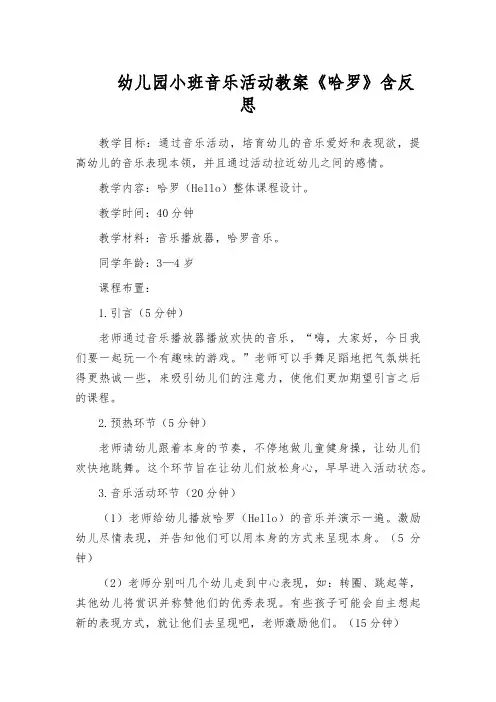 幼儿园小班音乐活动教案《哈罗》含反思