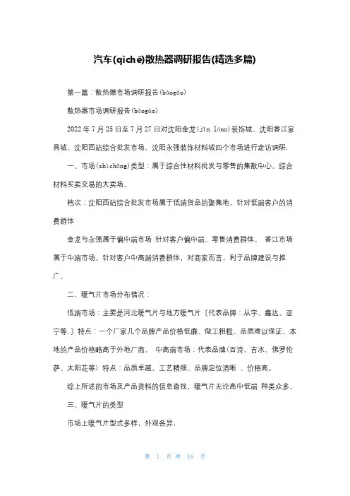 汽车散热器调研报告(精选多篇)