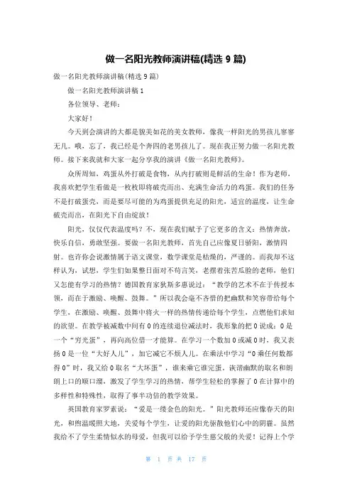 做一名阳光教师演讲稿(精选9篇)