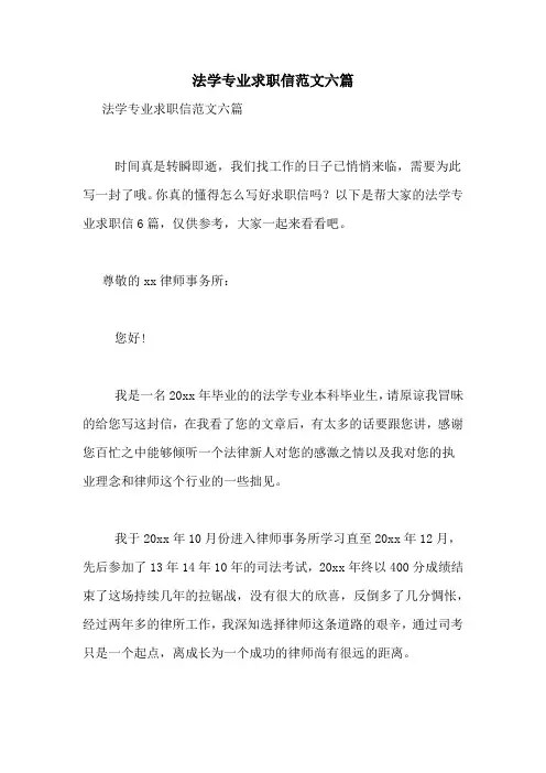 法学专业求职信范文六篇