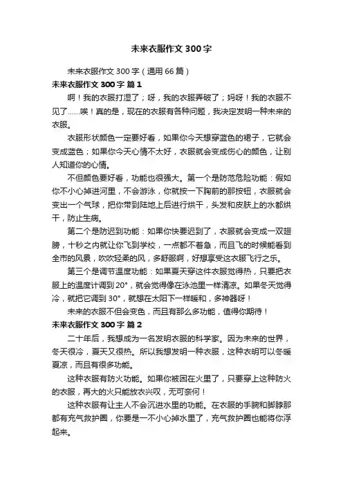 未来衣服作文300字（通用66篇）