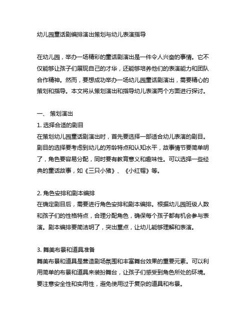 幼儿园童话剧编排演出策划与幼儿表演指导