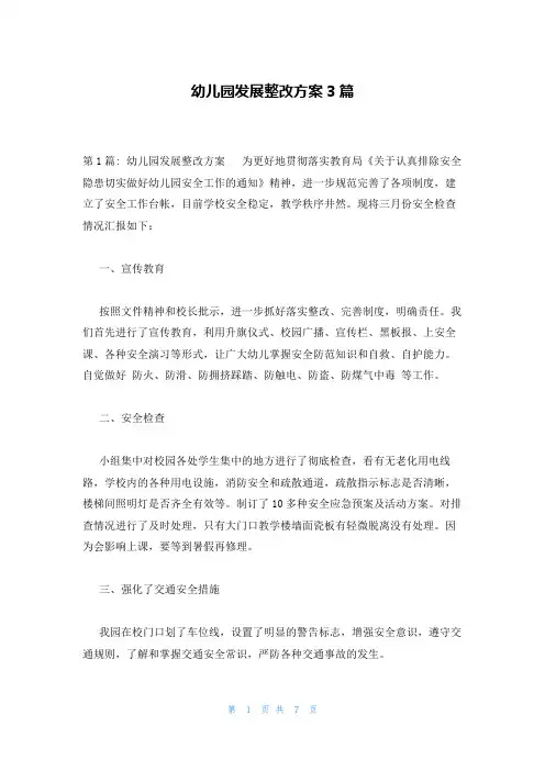 幼儿园发展整改方案3篇