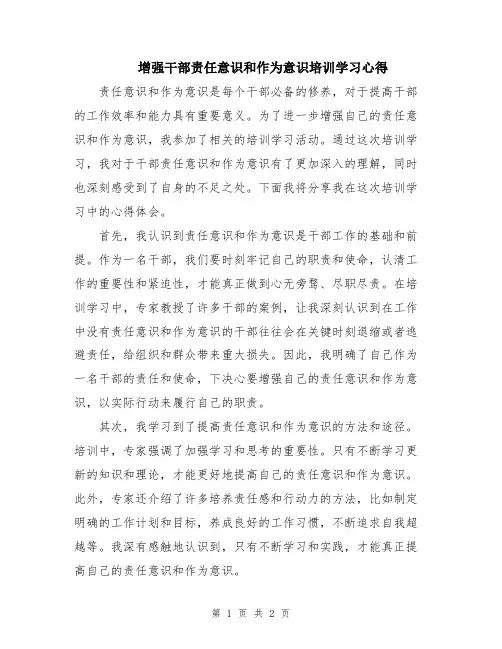 增强干部责任意识和作为意识培训学习心得