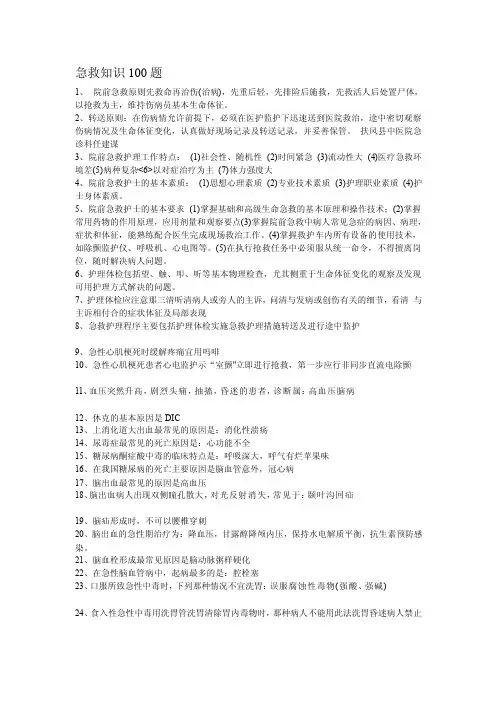 急救常识100题