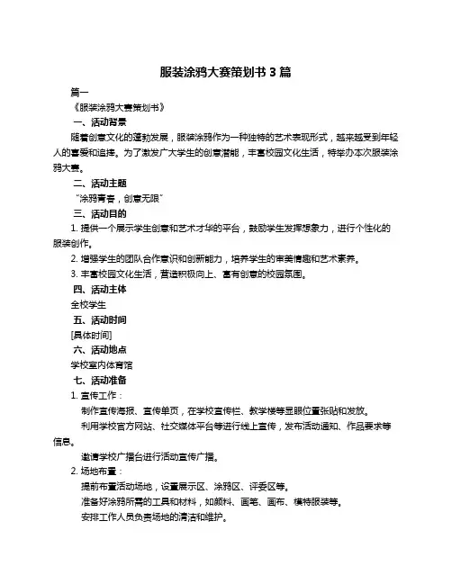 服装涂鸦大赛策划书3篇