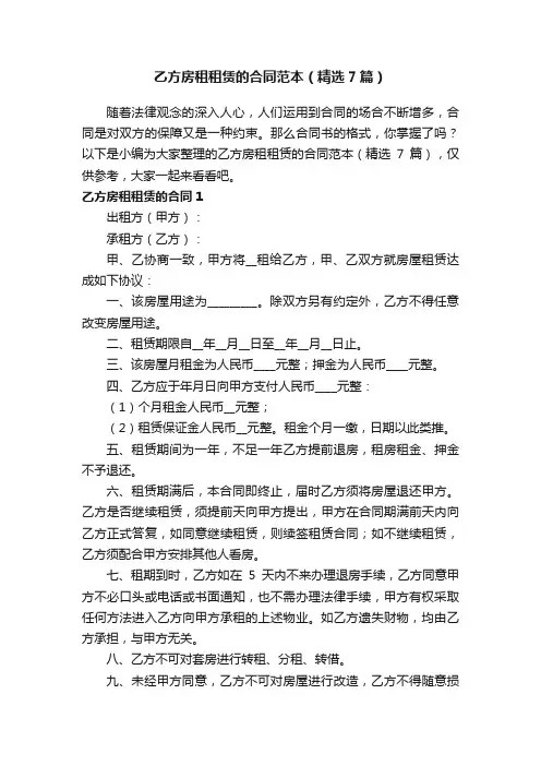 乙方房租租赁的合同范本（精选7篇）