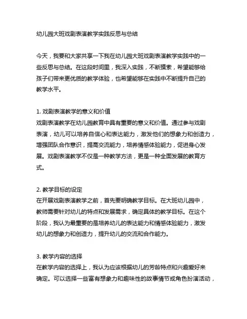 幼儿园大班戏剧表演教学实践反思与总结