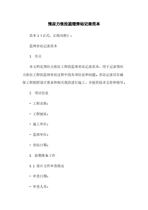预应力张拉监理旁站记录范本
