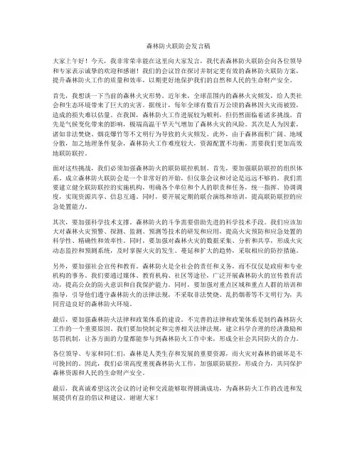 森林防火联防会发言稿