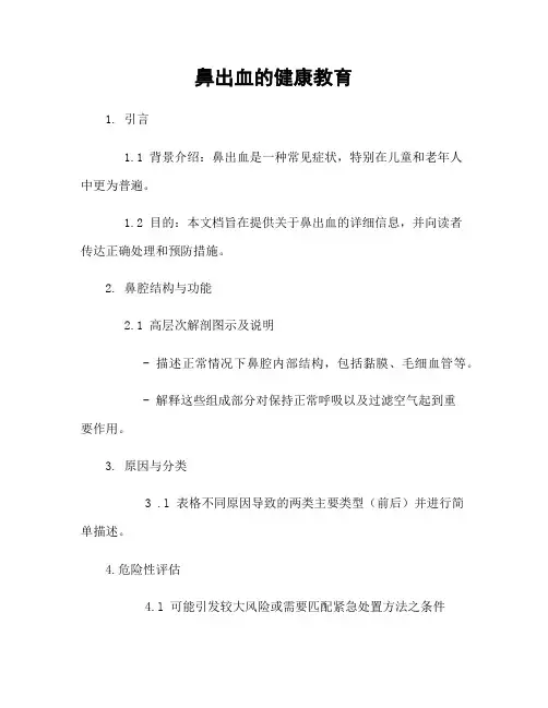 鼻出血的健康教育