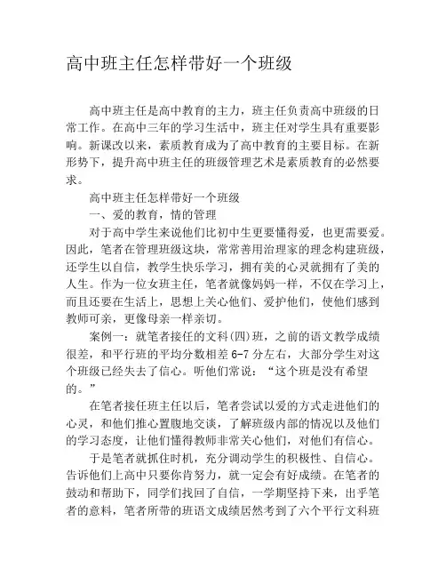 高中班主任怎样带好一个班级