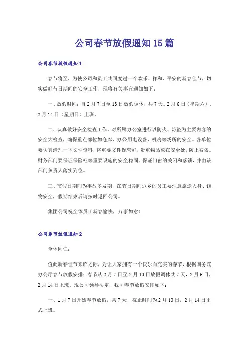 公司春节放假通知15篇