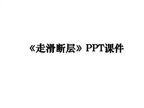 《走滑断层》PPT课件